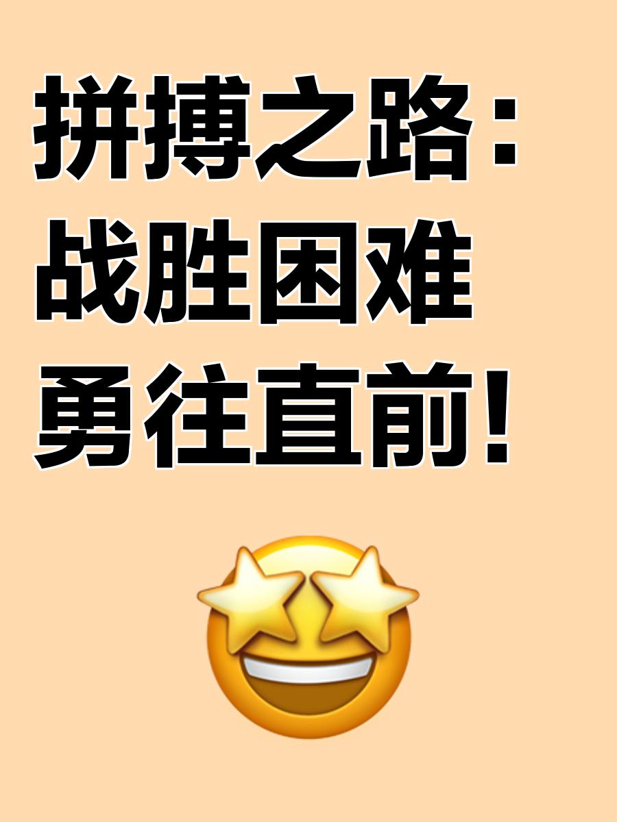 团结拼搏，英雄无畏前行挑战巅峰